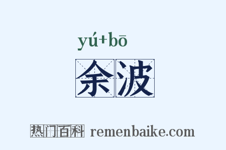 余波是什么意思的图片